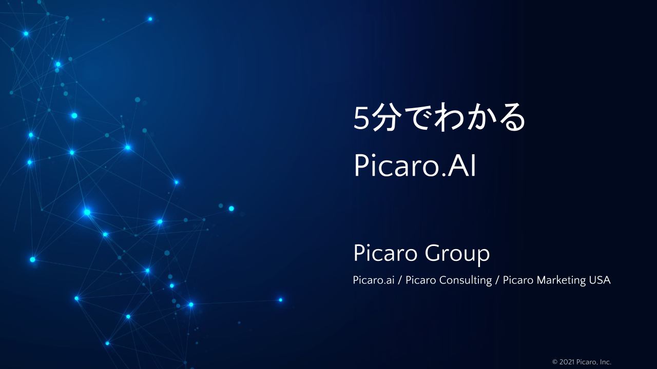 5分でわかるPicaroAIツール_20230519_API接続方法付き.pptx
